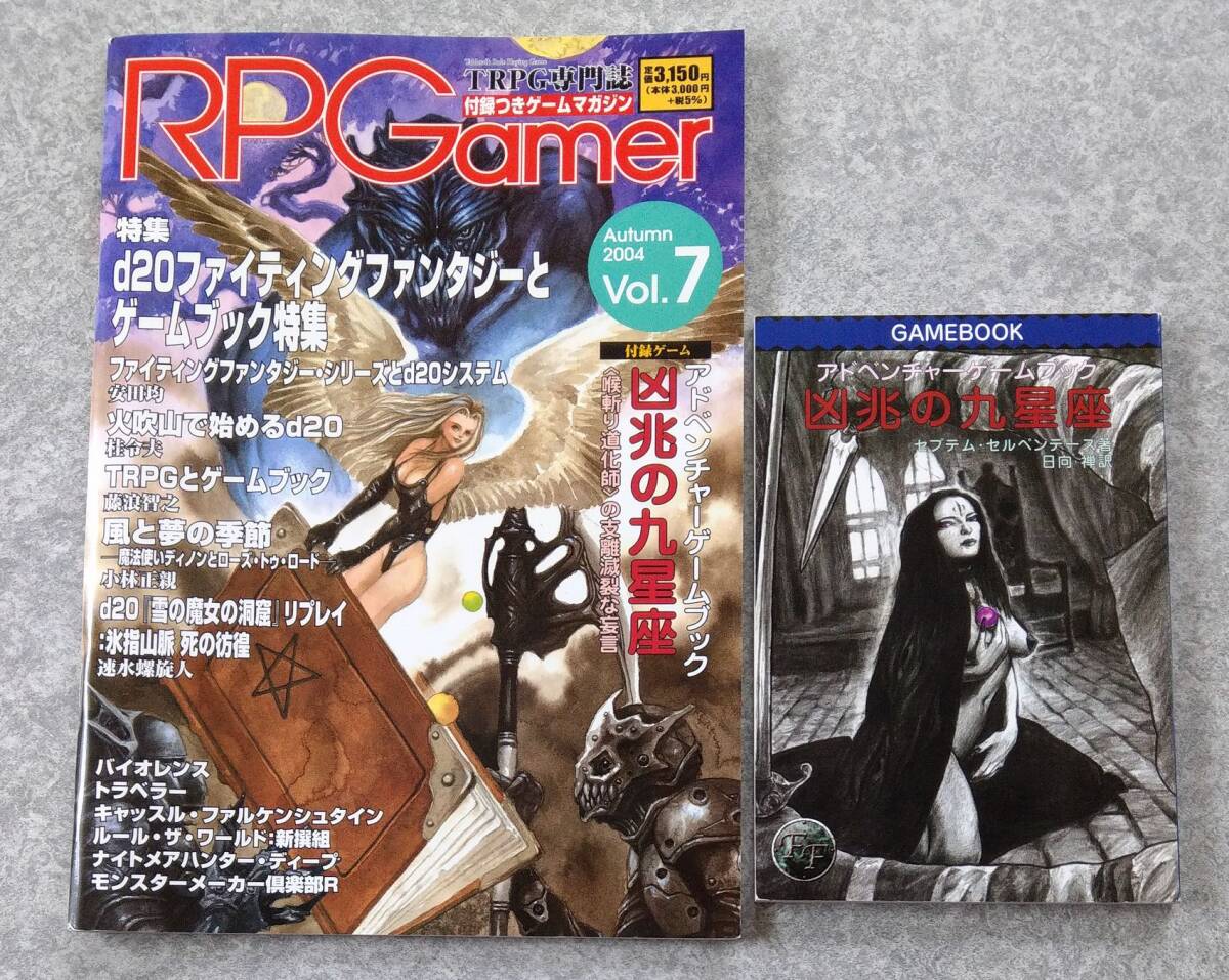 アドベンチャーゲームブック 凶兆の九星座 付属 RPGamer vol.7 ロールプレイング・ゲーマー ファイティングファンタジー TRPG_画像1