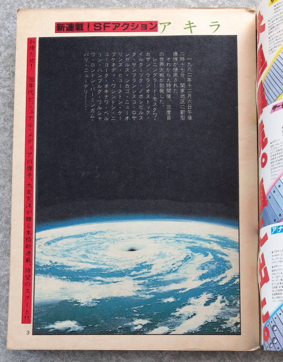 大友克洋 AKIRA アキラ 新連載号 ヤングマガジン 1982年24号 No 大友克洋 AKIRA アキラ 新連載号 ヤングマガジン 1982年24号 No