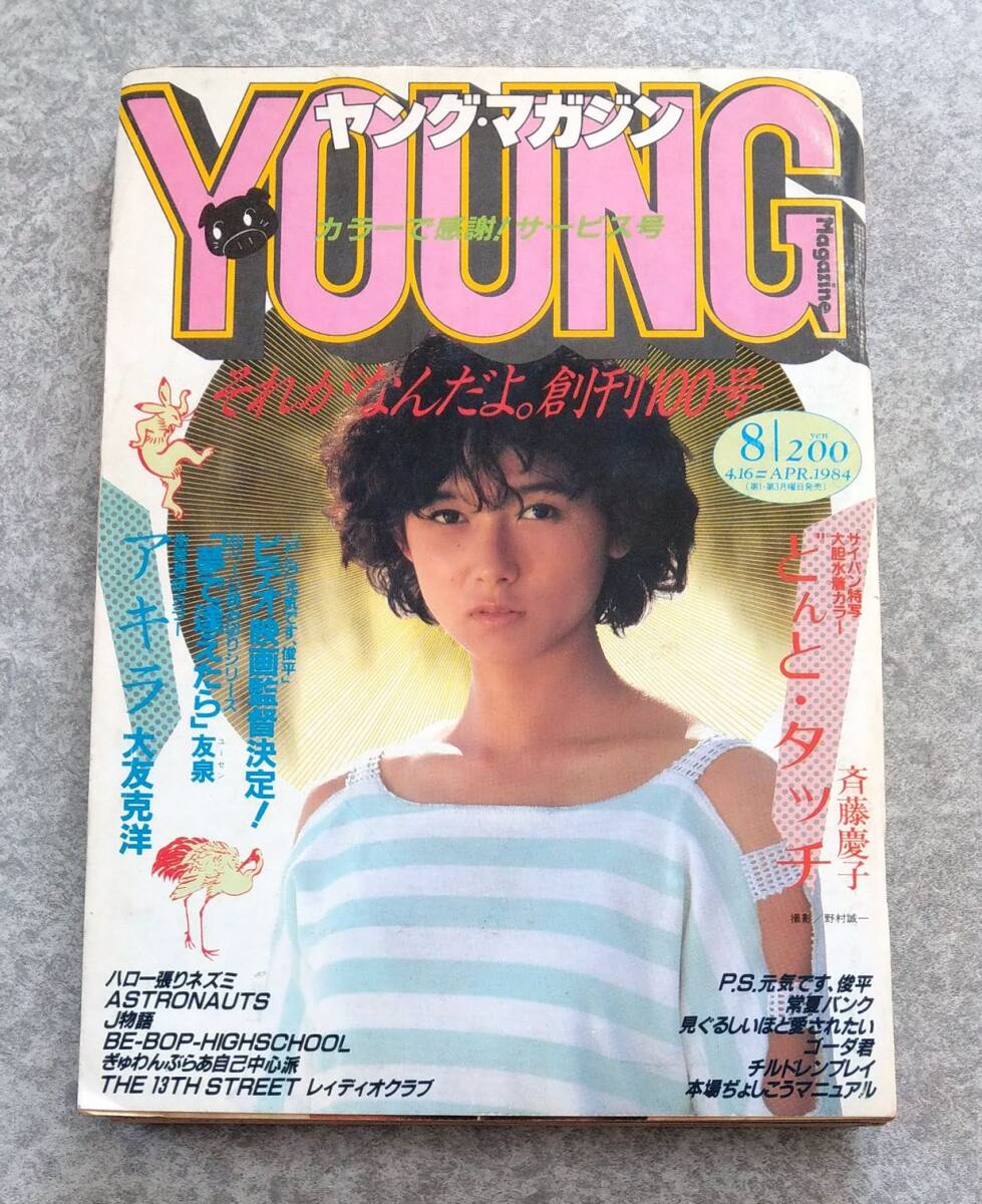 Yahoo!オークション - ヤングマガジン 1984年8号 No.8 4月16日号 Yahoo!オークション - ヤングマガジン 1984年8号 No.8 4月16日号