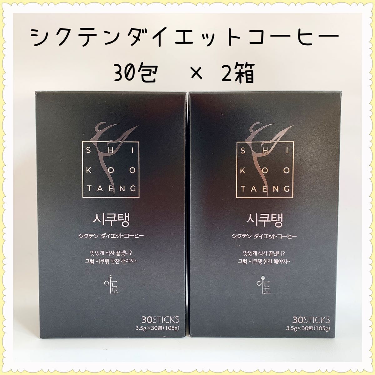 【新品】シクテンダイエットコーヒー  2箱セット