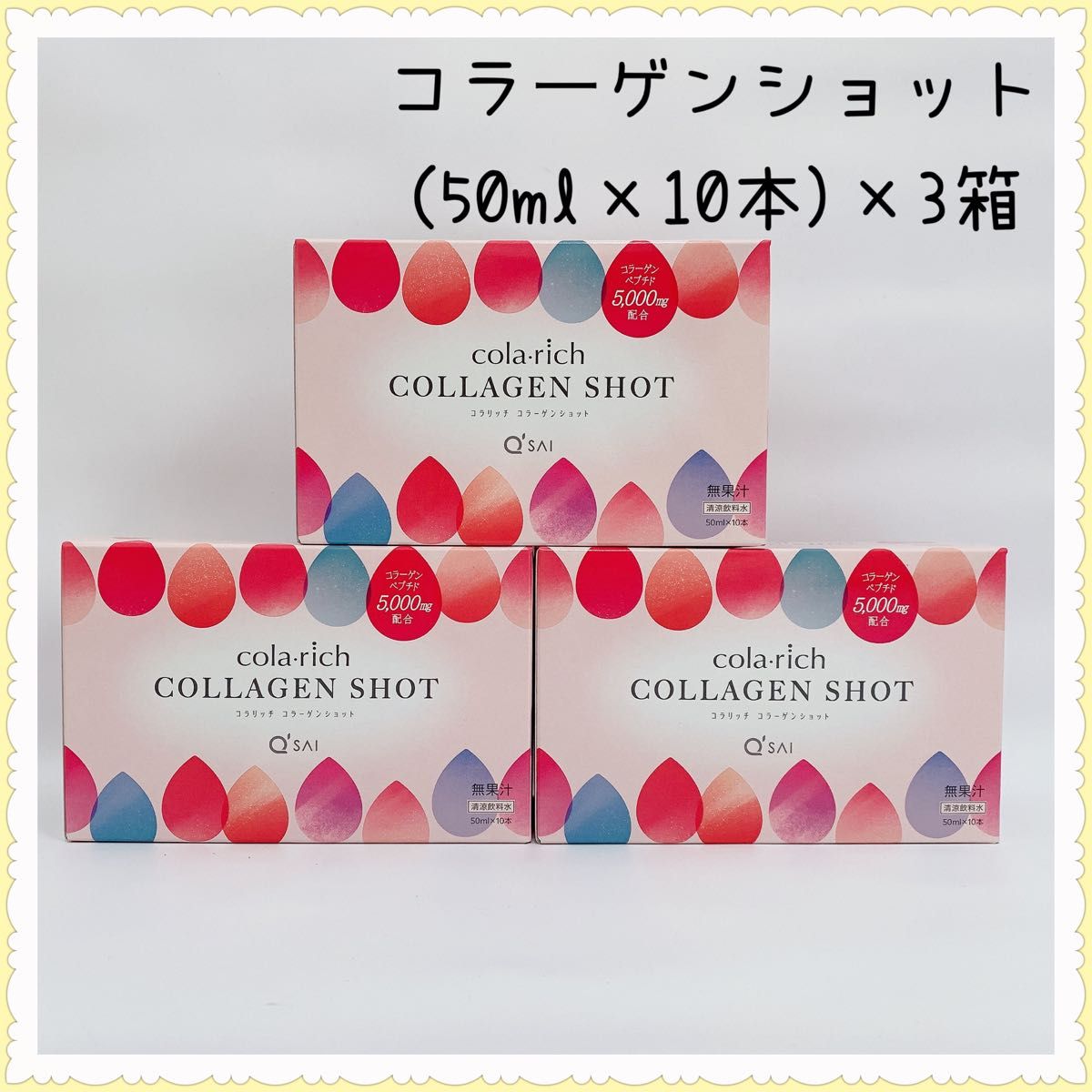 キューサイ コラリッチ コラーゲンショット(50ml×10本)×3箱