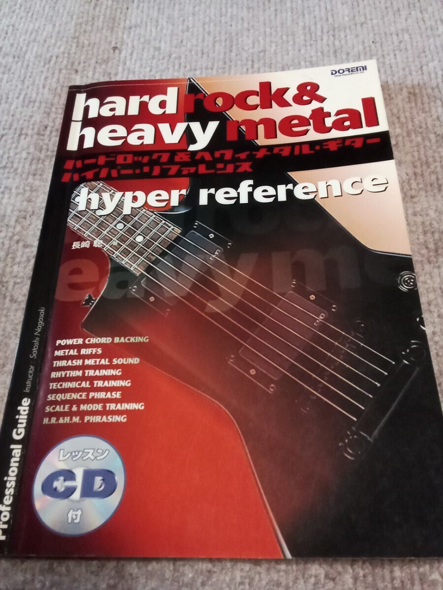 【教則本】ハードロック&ヘビーメタル・ギター ハイパーリファレンス　CD付き　ドレミ楽譜出版社_画像1
