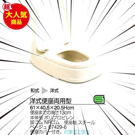 ★段差あり用★ トンボ 洋式便座 両用型 段差あり 和式トイレ用 ベージュ 61×40.5×20.5cm 介護 日本製_画像5