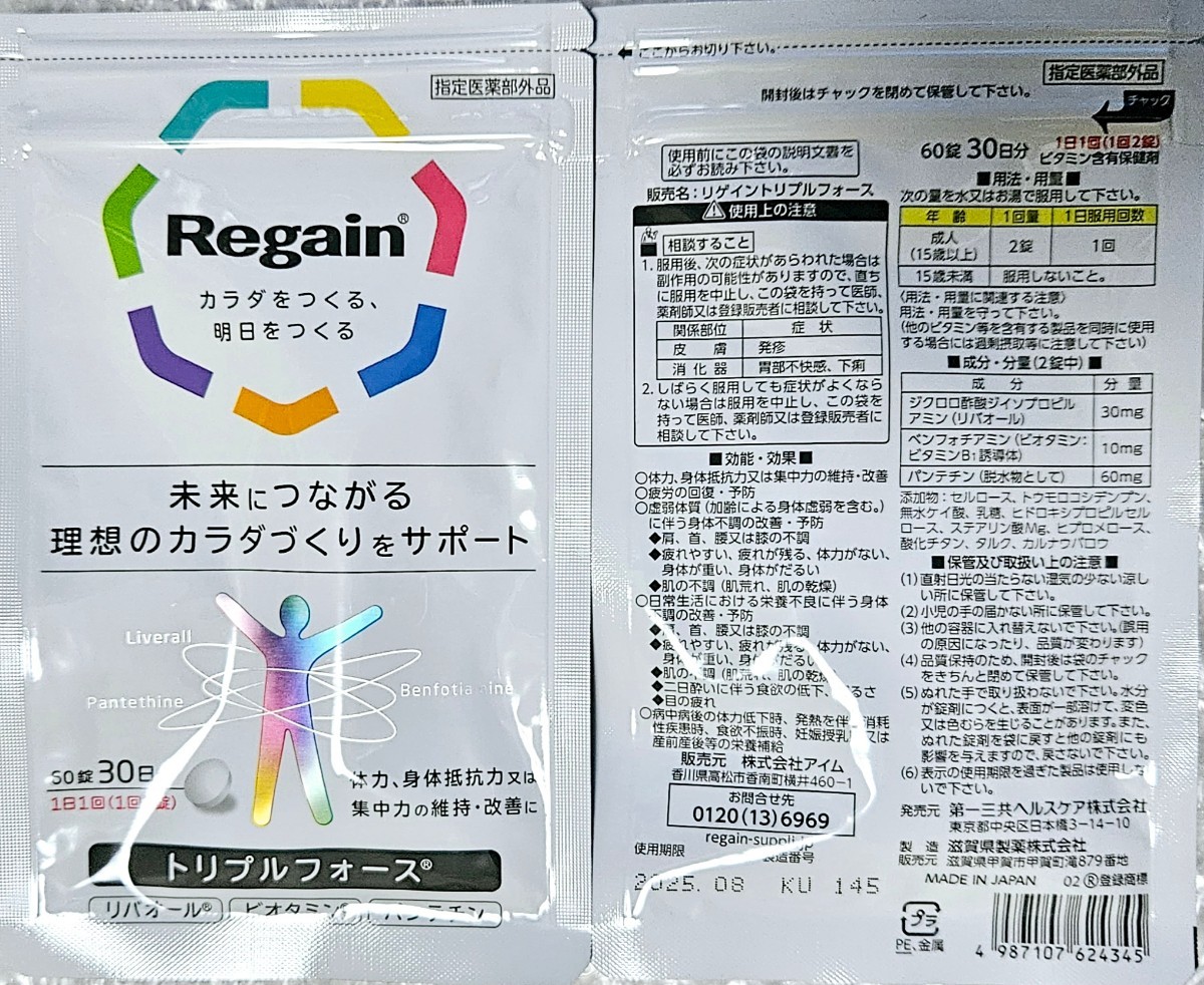 【2袋set】【新品未開封】regain リゲイン トリプルフォース 送料無料　売り切れ次第完売_画像1