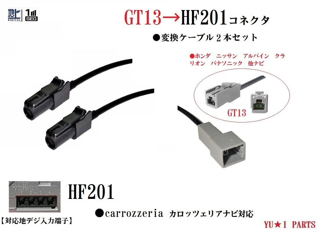 GT13-HF201 2本 ホンダ ニッサン アルパイン クラリオン パナソニック アンテナをカロッツェリア ナビHF201地デジアンテナ変換ケーブル_画像1