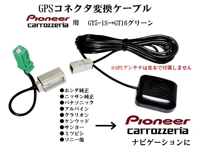 GT5-1S→GT16 グリーン カロッツェリア GPS変換ケーブル ホンダ ニッサン アルパイン クラリオン パナソニックをカロッツェリアAVIC-変換_画像2