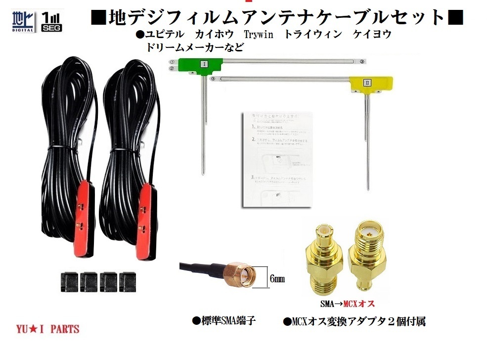 SMA MCX オス端子付き ユピテル カイホウ Trywin トライウィン ケイヨウ ドリームメーカー他地デジアンテナYPF768si YPF780 YPF778si_画像1