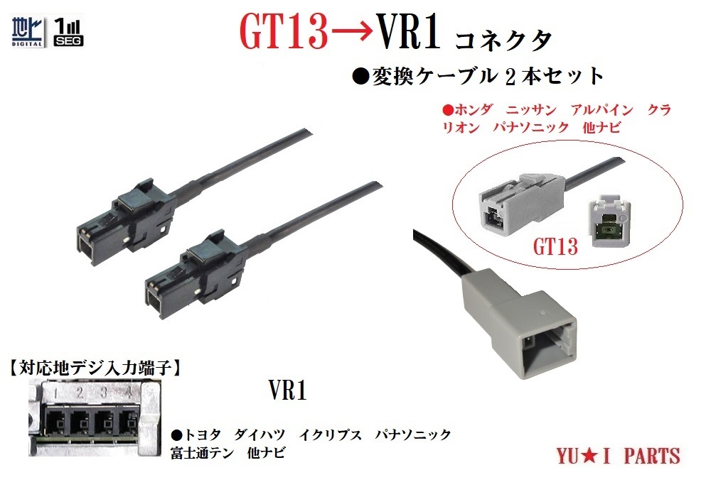 GT13-VR1 地デジアンテナ変換ケーブル 2本 ホンダ ニッサン アルパイン クラリオンGT13→イプリプス トヨタ パナソニック VR1に変換_画像1