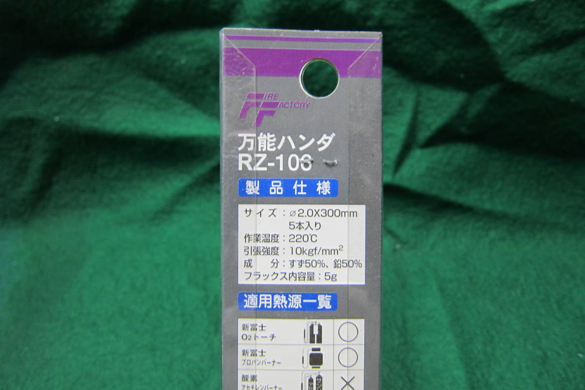 新富士バーナー ロウ材シリーズ RZ－106 万能ハンダ φ2.0×300mm送料２２０円_画像7