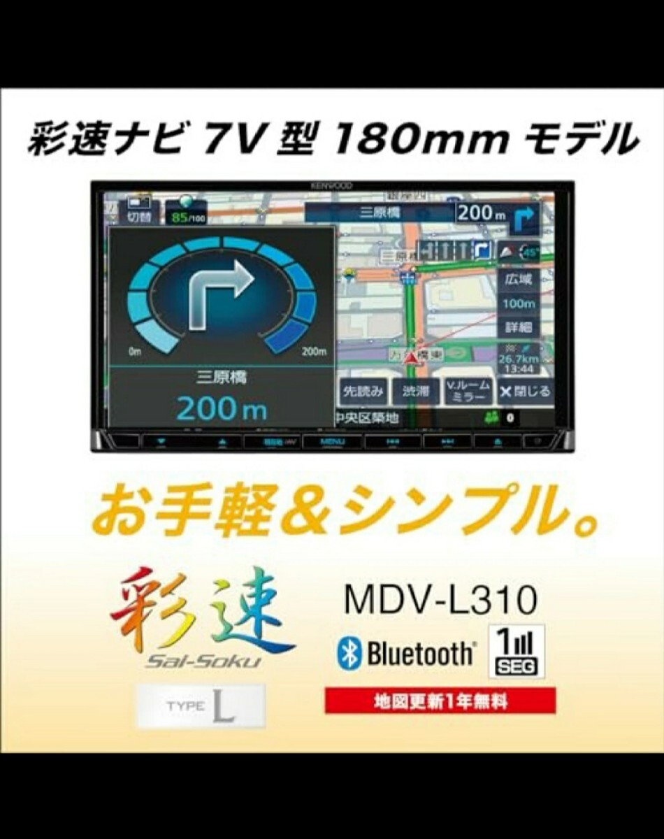 KENWOOD ケンウッド MDV-L310 彩速ナビ カーナビ 7V型180mmモデル ワンセグTVチューナー内蔵 CD USB SD AVナビゲーションシステム_画像2