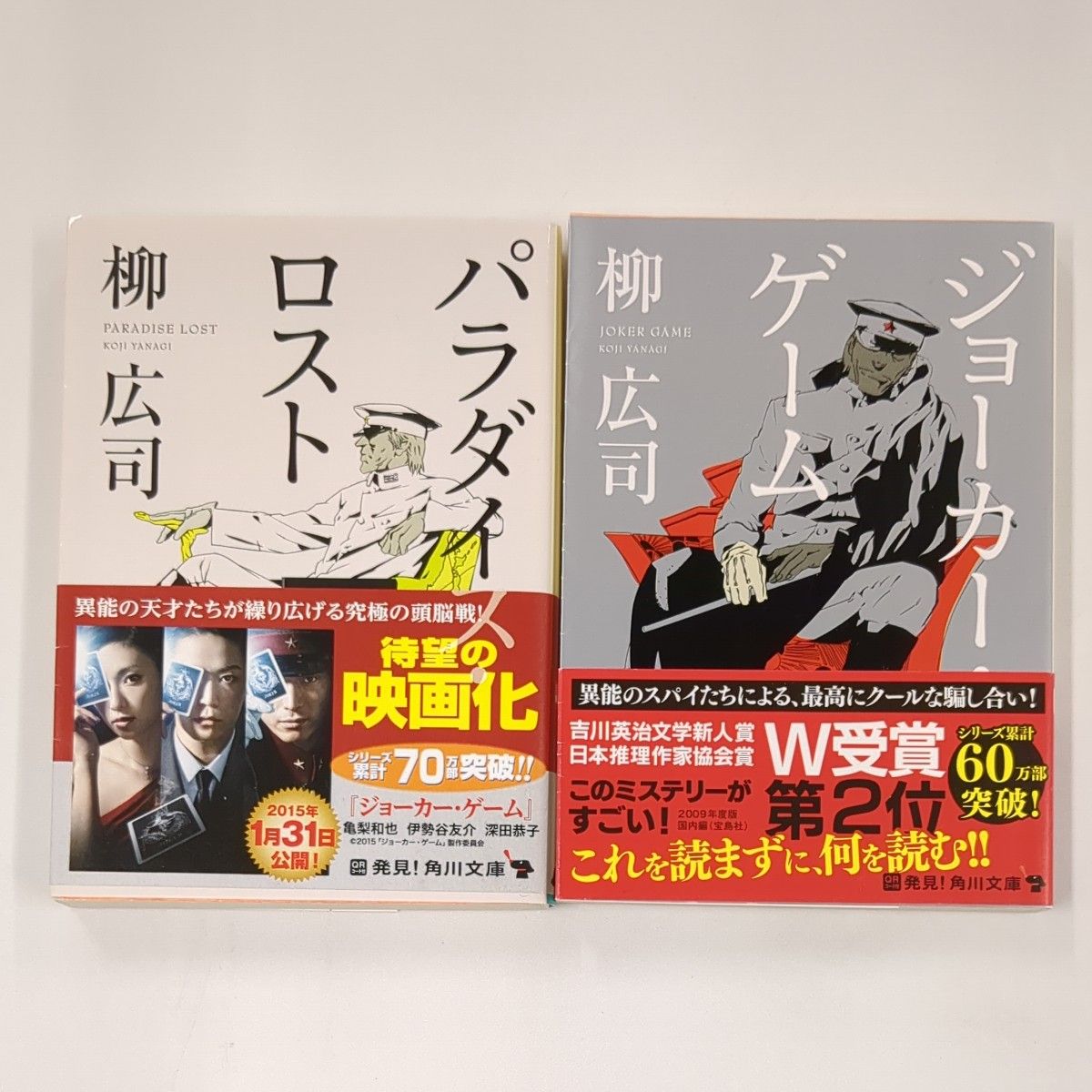 ☆二冊セット　柳広司　パラダイス・ロスト　ジョーカー・ゲーム