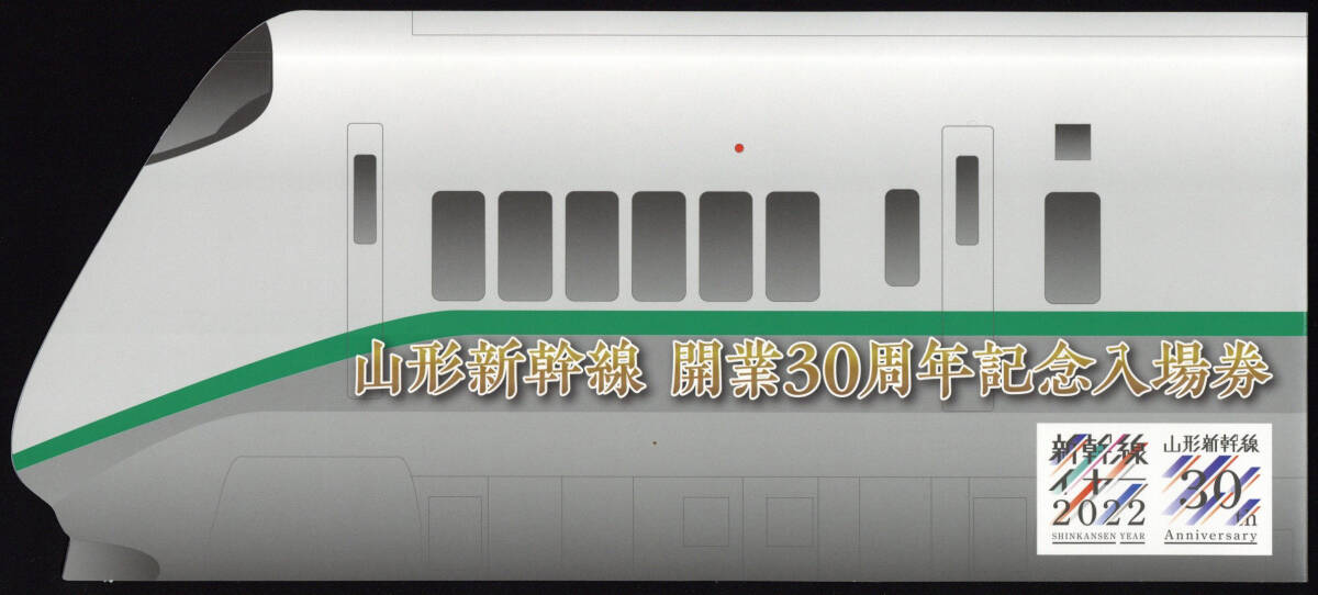 R4 山形新幹線 開業30周年記念入場券 400系柄の画像1