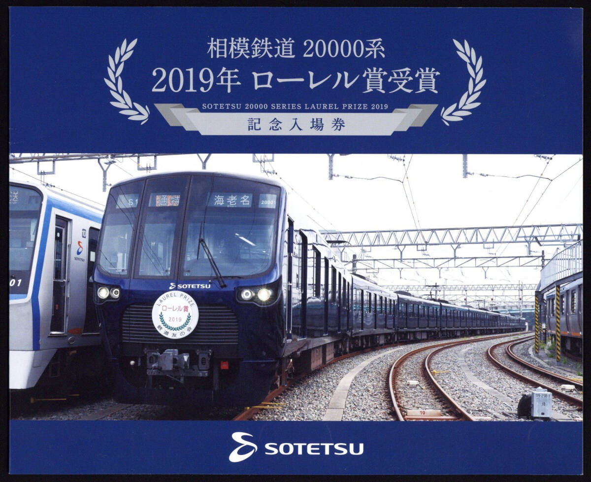 R1　相模鉄道　20000系　2019年ローレル賞受賞記念入場券_画像1