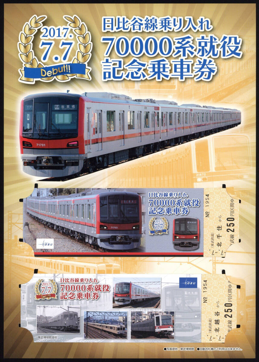 H29 東武鉄道 日比谷線乗り入れ70000系就役 記念乗車券の画像1