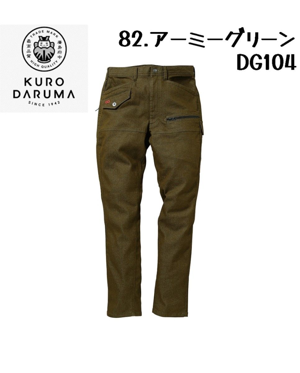 KURODARUMA クロダルマ DG104 ストレッチデニム カーゴパンツ スーパーストレッチ 作業着 作業ズボン