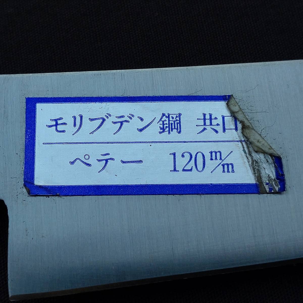 ぺティナイフ 洋包丁 小型包丁 広尚作 本職用 刃長約120㎜ 鍔付 両刃 三本鋲 庖丁 刃物 Japanese Kitchen knife Petty knife【4559】 _画像9