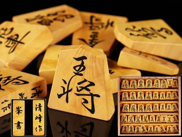琴》送料無料 将棋道具 石川清峰作 峯書 黄楊 駒 将棋駒 四十二 琴》送料無料 将棋道具 石川清峰作 峯書 黄楊 駒 将棋駒 四十二