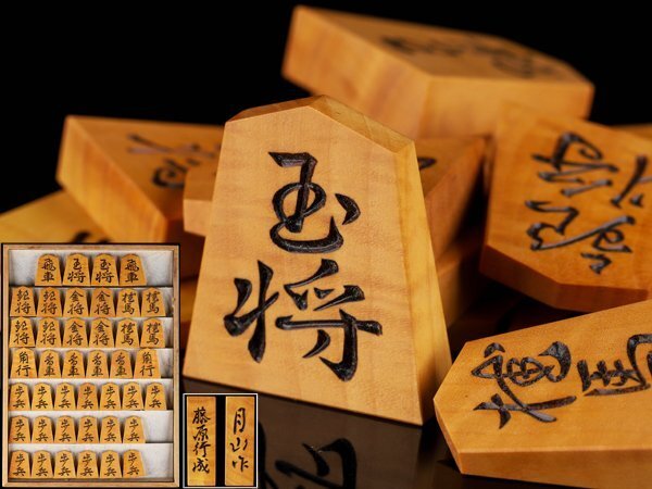【500円引きクーポン】 藤原行成書 月山作 将棋道具 【琴》送料無料 黄楊 DH310 箱付 将棋駒 彫駒 将棋