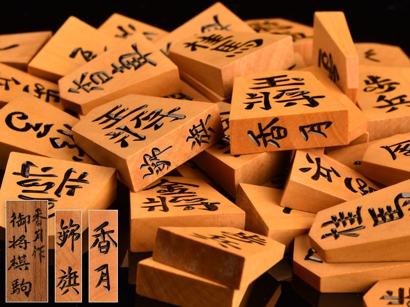 17000円 【琴》送料無料 将棋道具 香月作 錦旗書 彫駒 将棋駒 17000円 【琴》送料無料 将棋道具 香月作 錦旗書 彫駒 将棋駒