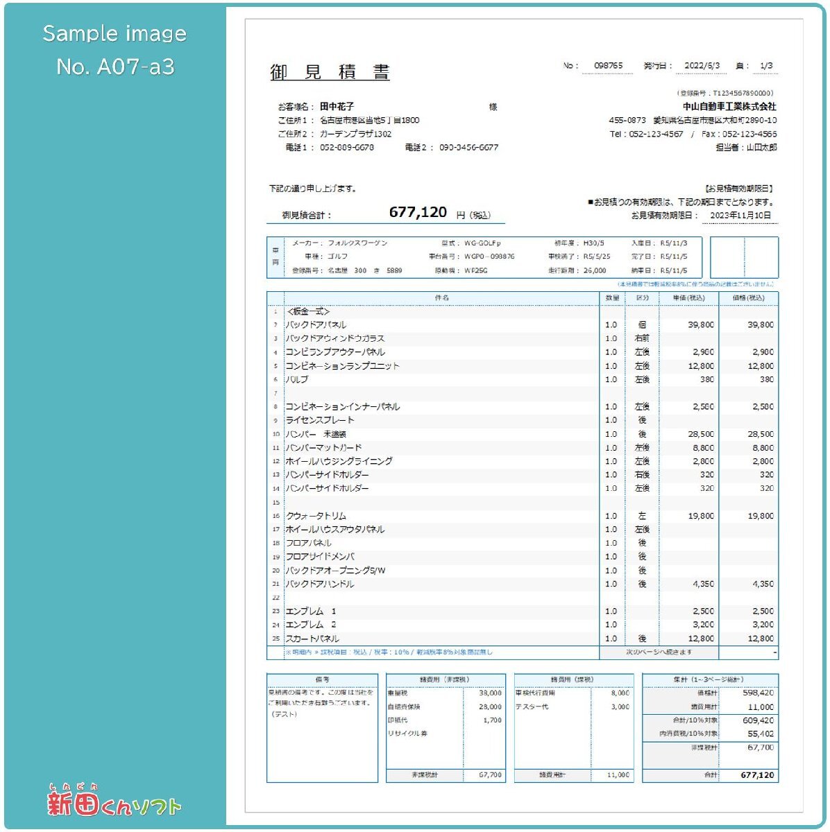 A07‐a3 請求書・見積書・納品書・領収書 Excel エクセル パソコン 自動車修理 インボイス制度 新田くんソフト_画像8