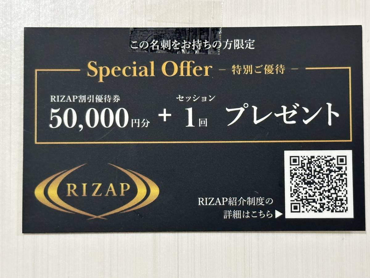 【数名限定】ライザップ　紹介によるご入会で　入会金5万円値引き　現金キャッシュバック10000円　ライザップ　rizap 【現金還元】_画像1