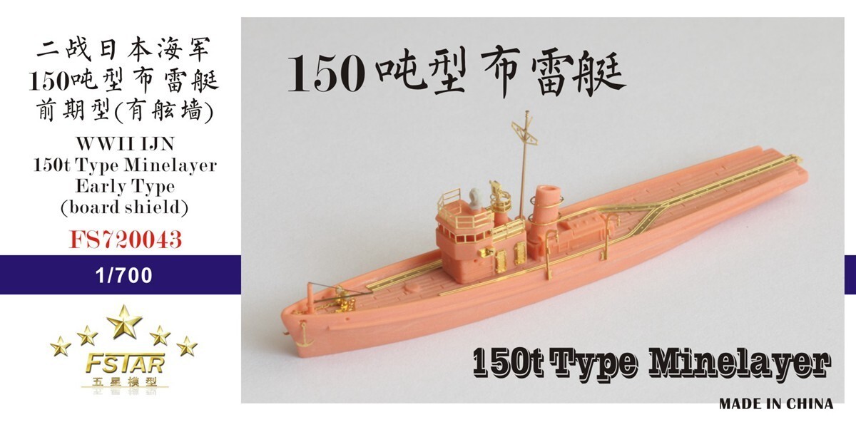 ファイブスターモデル FS720043 1/700 WWII 日本海軍 150t級 機雷敷設艇 初期型(ブルワーカー有り) レジンキット_画像2