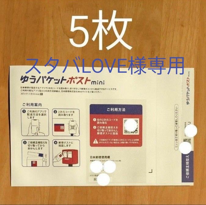 《スタバLOVE様専用》ゆうパケットポストmini専用封筒【5枚】