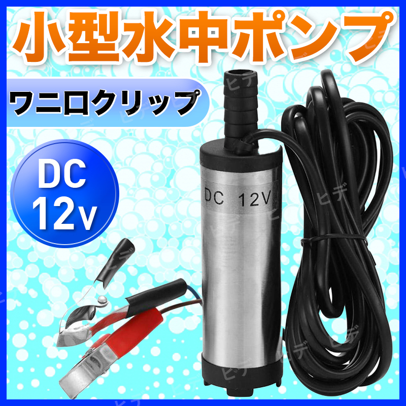 水中ポンプ ビルジポンプ 12V 小型 ライブウェル 排水ポンプ 給水 釣り アウトドア キャンプ 洗車 ワニ口クリップ シャワー 水槽 農業 船舶_画像1