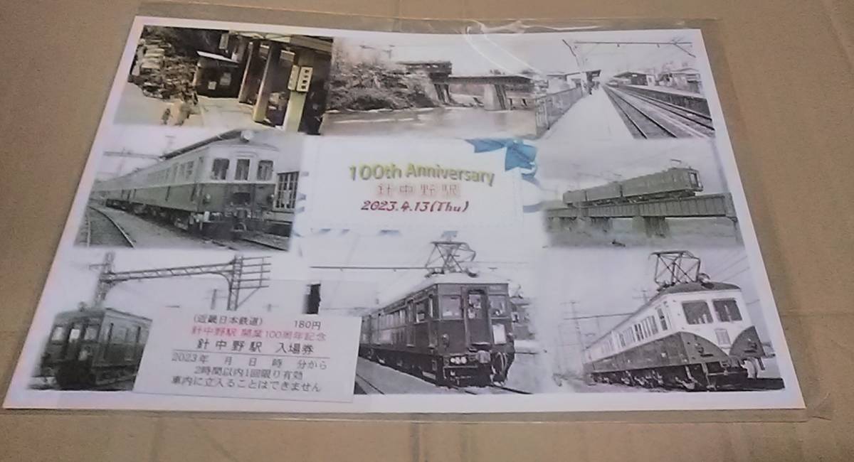 近鉄 大阪阿部野橋 矢田 針中野 開業１００周年記念入場券 全３駅分_針中野