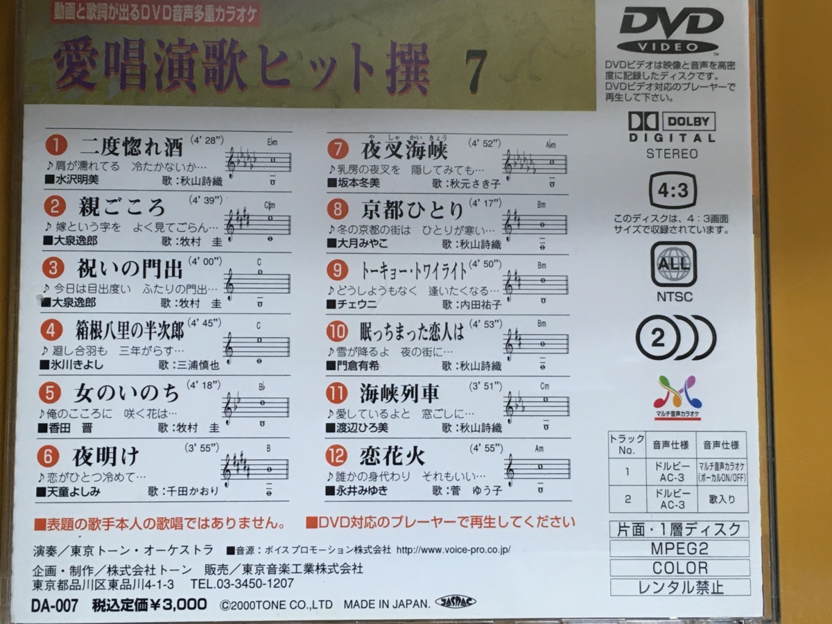 DVD-003 愛唱演歌ヒット撰7　動画と歌詞が出る DVD多重音声 カラオケ 12曲！坂本冬美 天童よしみ 幸田普 渡辺ひろ美 大泉逸郎_画像2