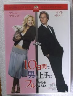 DVD-101 10日間で男を上手にフル方法 ケイト・ハドソン マシュー・マコノヒー キャサリン・ハン_画像1