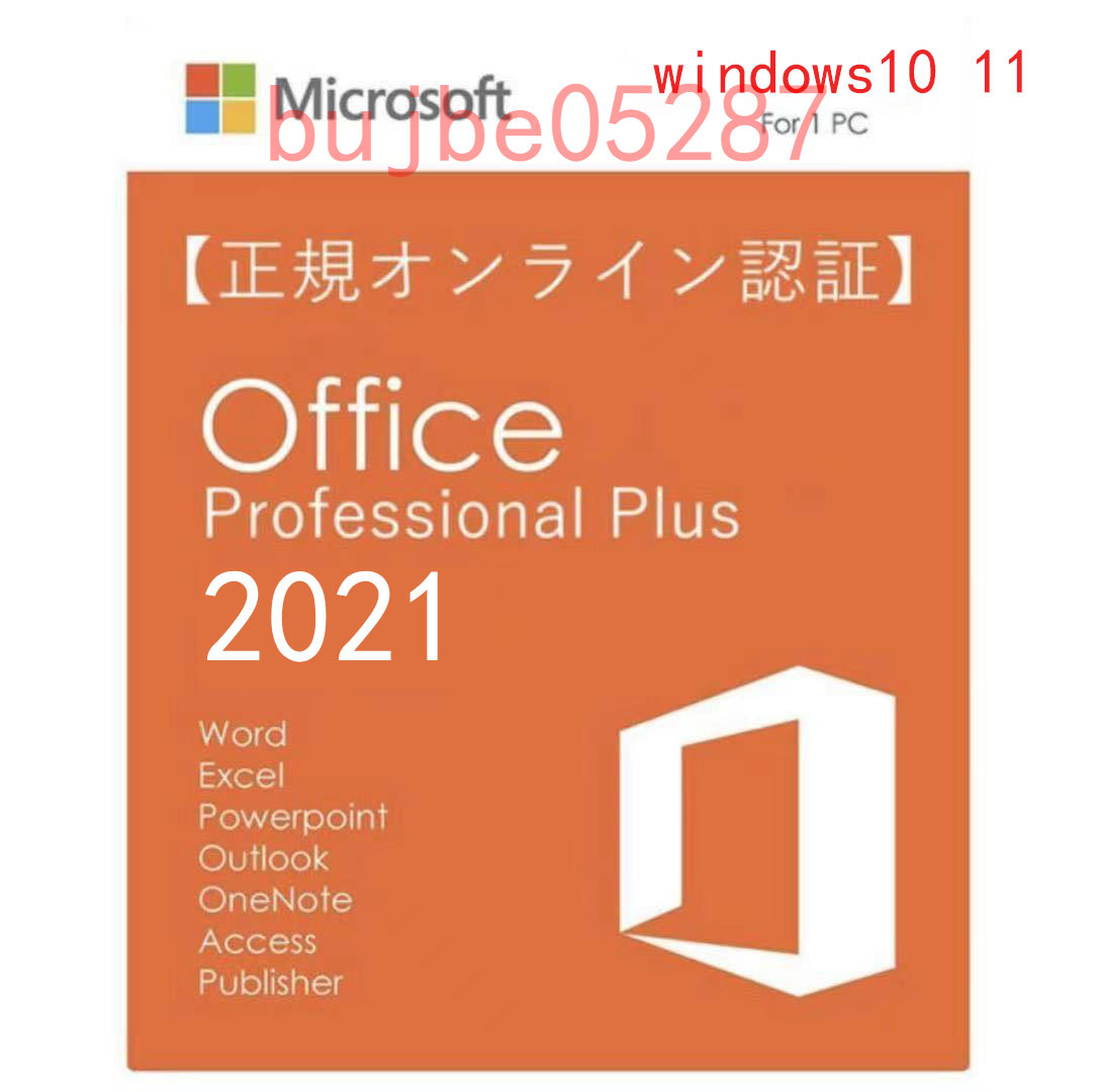 ★決済即発送★Microsoft Office 2021 Professional Plus プロダクトキー 正規 認証保証 公式ダウンロード版 サポート付き_画像1