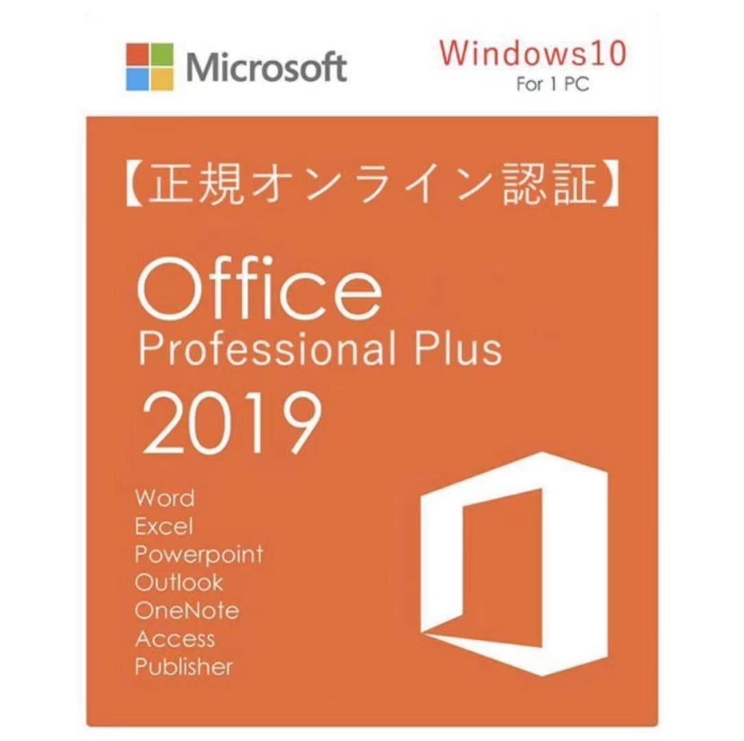 【最短5分発送】永年正規保証 Office 2019 Professional Plus プロダクトキー 正規 オフィス2019 認証保証 Access Word Excel PowerPoint_画像1