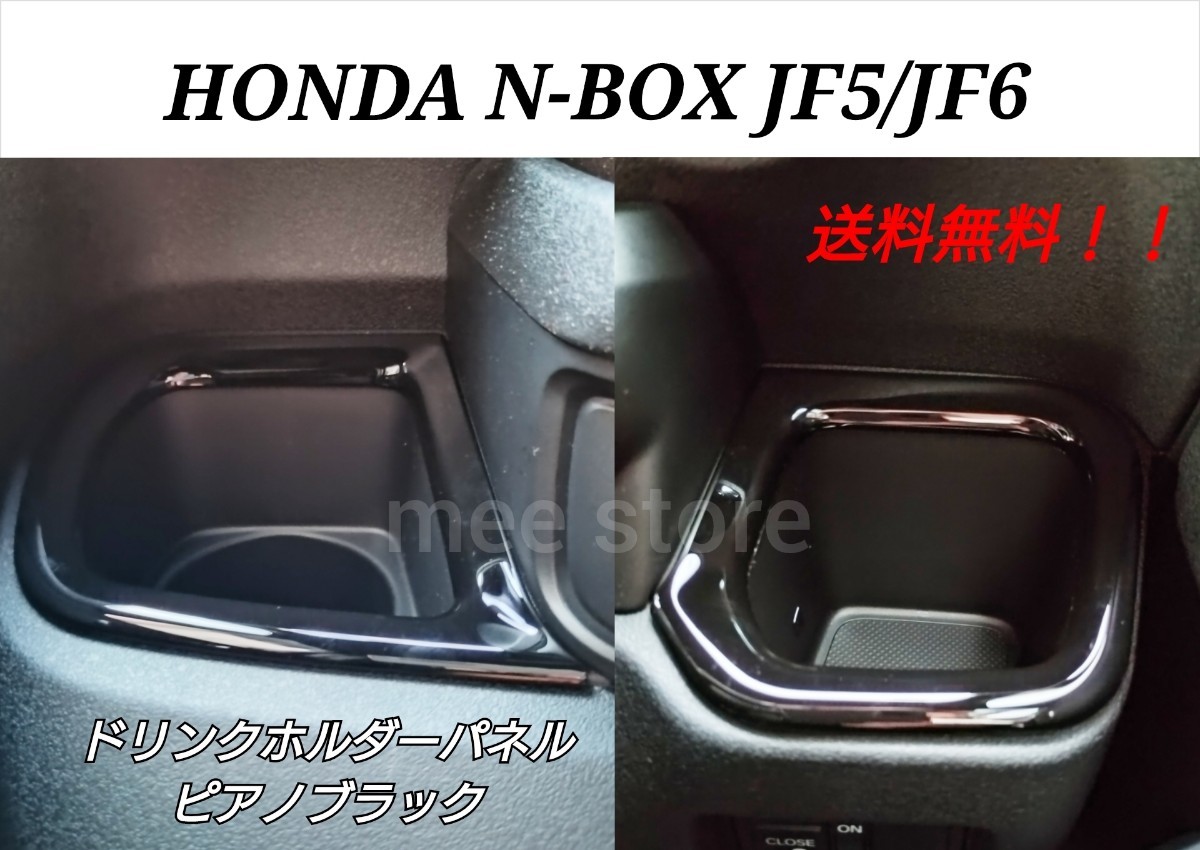 ホンダ N-BOX N-BOXカスタム JF5 JF6 ドリンクホルダー カバー カップホルダー パネル ガーニッシュ カスタムパーツ ピアノブラックの画像1