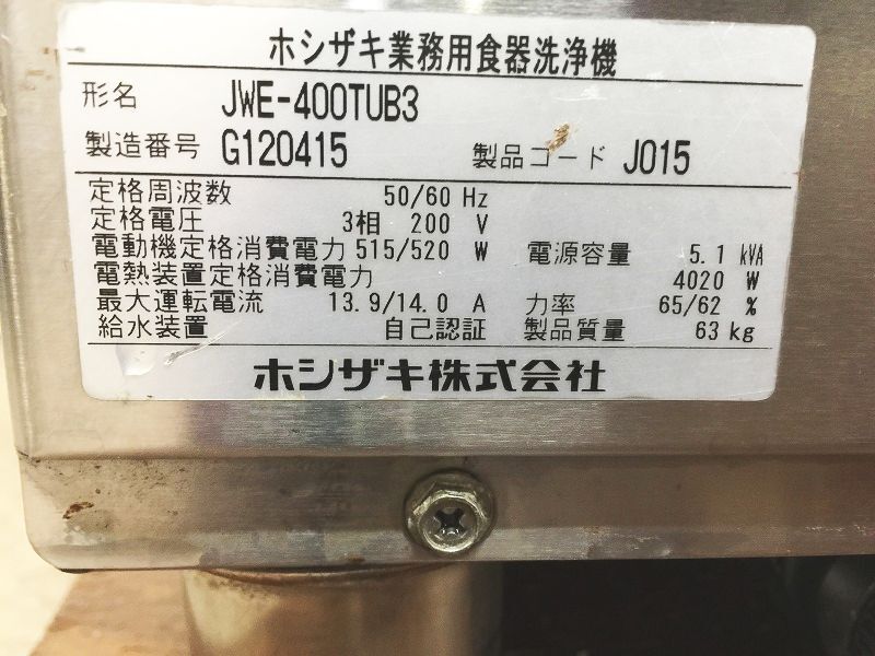 ※◆DB0203 | 業務用 食器洗浄機 ホシザキ JWE-400TUB3 3相200V W600×D600×H800mm 厨房用 中古_画像7