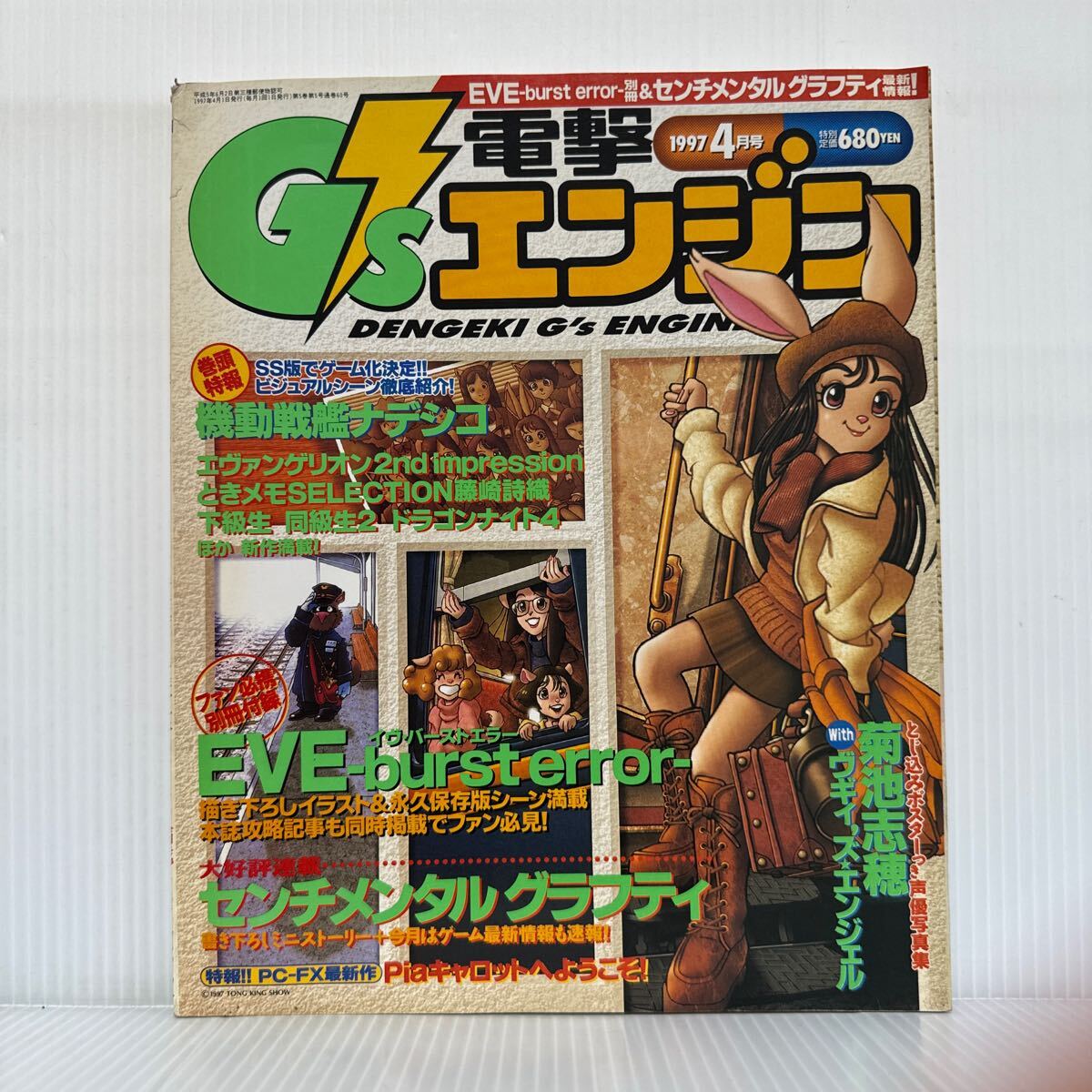 G's電撃エンジン 1997年4月号★軌道戦艦ナデシコ/センチメンタル グラフティ/エヴァンゲリオン2nd impression/美少女グラフィック/ゲーム_画像1