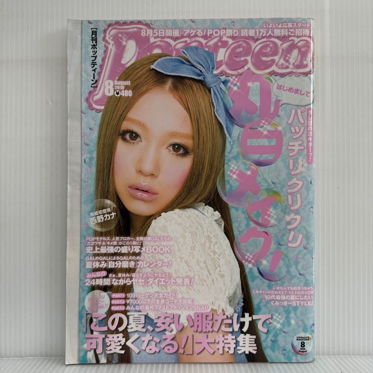 月刊Popteen ポップティーン 2010年8月号★パッチリクリクリ丸目メイク/西野カナ/舟山久美子/くみっきー/鈴木奈々/雑誌_画像1