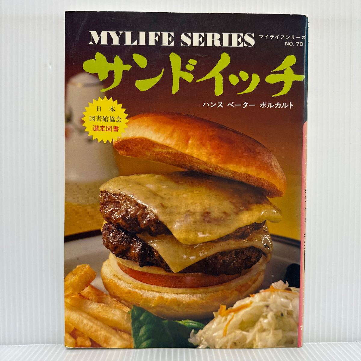 マイライフシリーズNo.70 サンドイッチ 1977/1/20発行★ヒルトンホテルコック長/ハンス ペーター ボルカルト/主食になるサンドイッチ20種