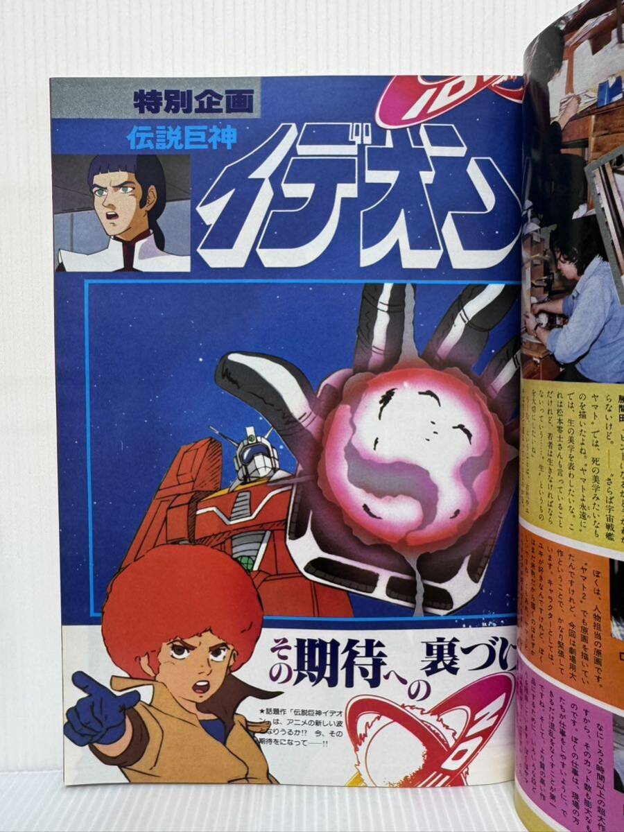 ジ・アニメ 1980年7月号 VOL.8付録付★ガンダム特製シール/ヤマトよ永遠に/伝説巨神イデオン/巨人の星/ガッチャマンFオリジナルポスター_画像7