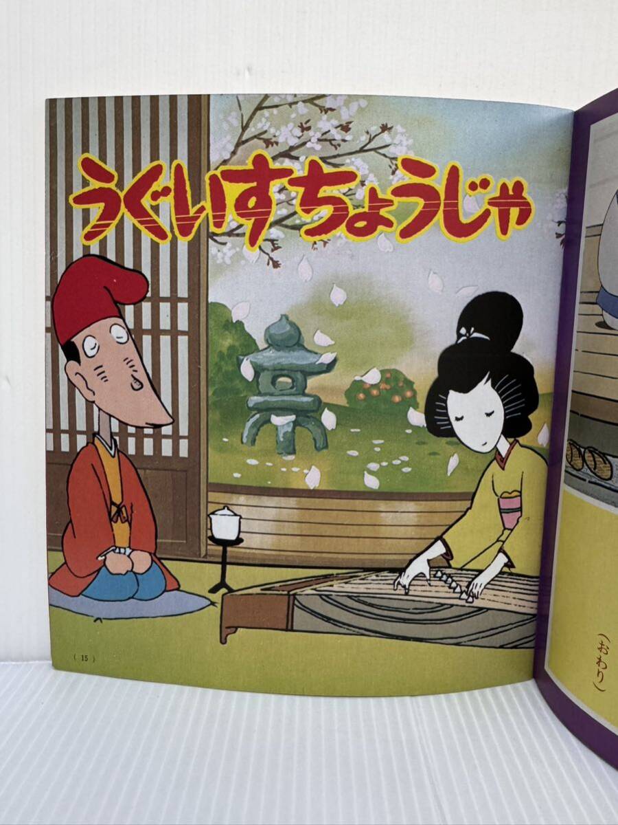 まんが日本昔ばなし第31巻 1986/11/30発行★ひょうたんちょうじゃ/うぐいすちょうじゃ/いもほりちょうじゃ /名作えほん_画像3