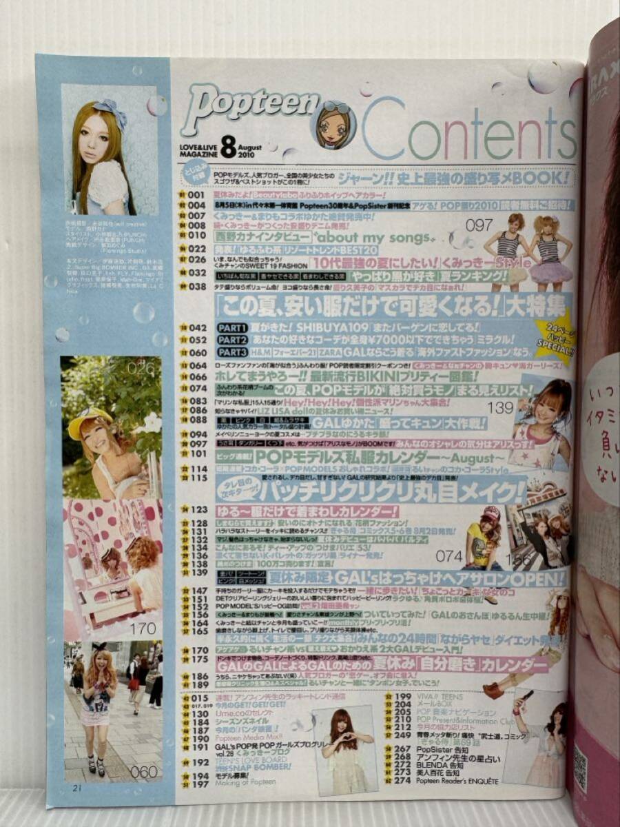 月刊Popteen ポップティーン 2010年8月号★パッチリクリクリ丸目メイク/西野カナ/舟山久美子/くみっきー/鈴木奈々/雑誌_画像2