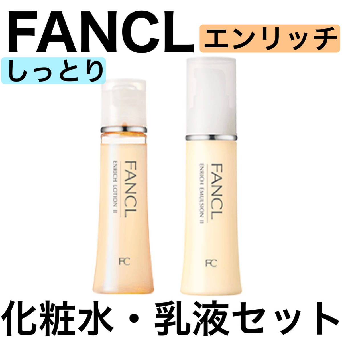 《2本セット》FANCL ファンケル エンリッチ しっとり 化粧水 乳液 訳ありの画像1