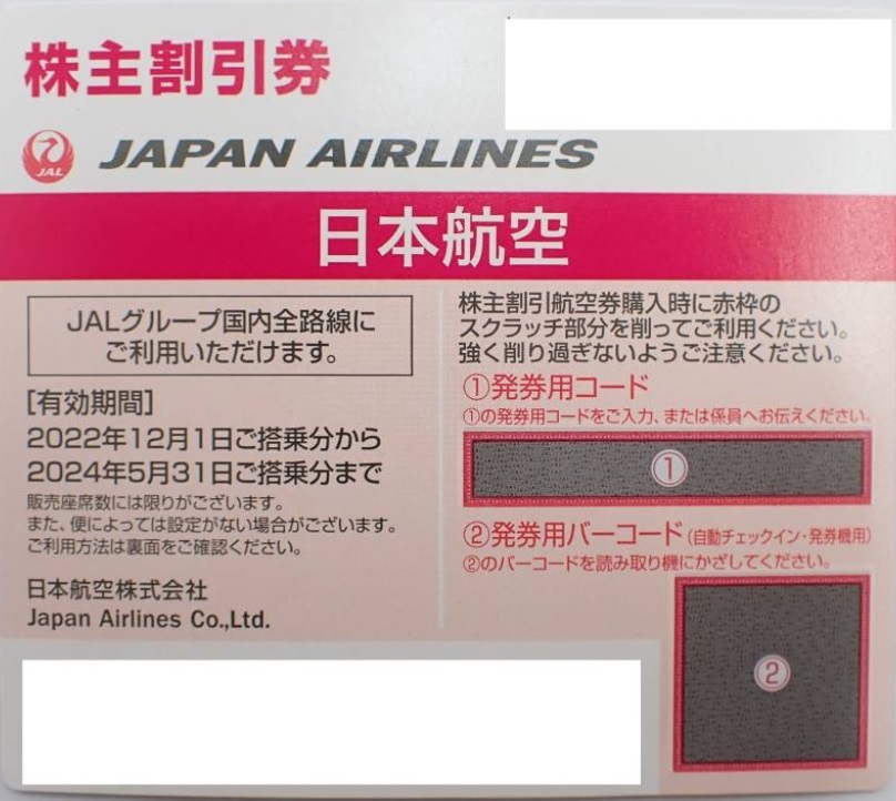 コード通知 送料無料 日本航空 JAL 株主割引券 1枚 2024年5月31日までの画像1