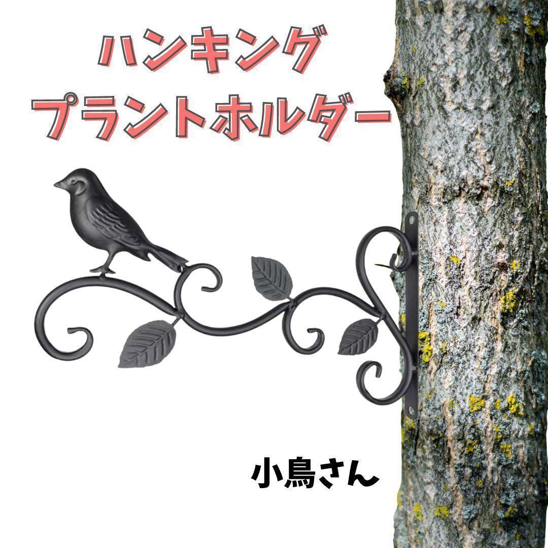 ハンキングブラケット ガーデンウォールフック プラントハンガー 園芸用品 小鳥 鳥 ガーデニング フック おしゃれ インテリア 装飾 屋外_画像1