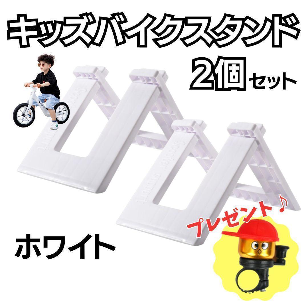 キッズバイク スタンド ホワイト 白 2個セット おまけ付き ベル ストライダー 軽量 組み立て簡単 安定感 子供 キックバイク 保管 ホルダー_画像1