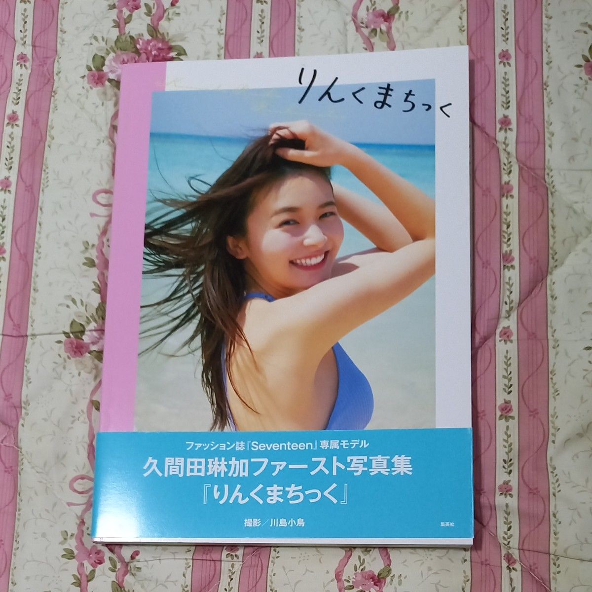 久間田琳加 写真集　2冊セット