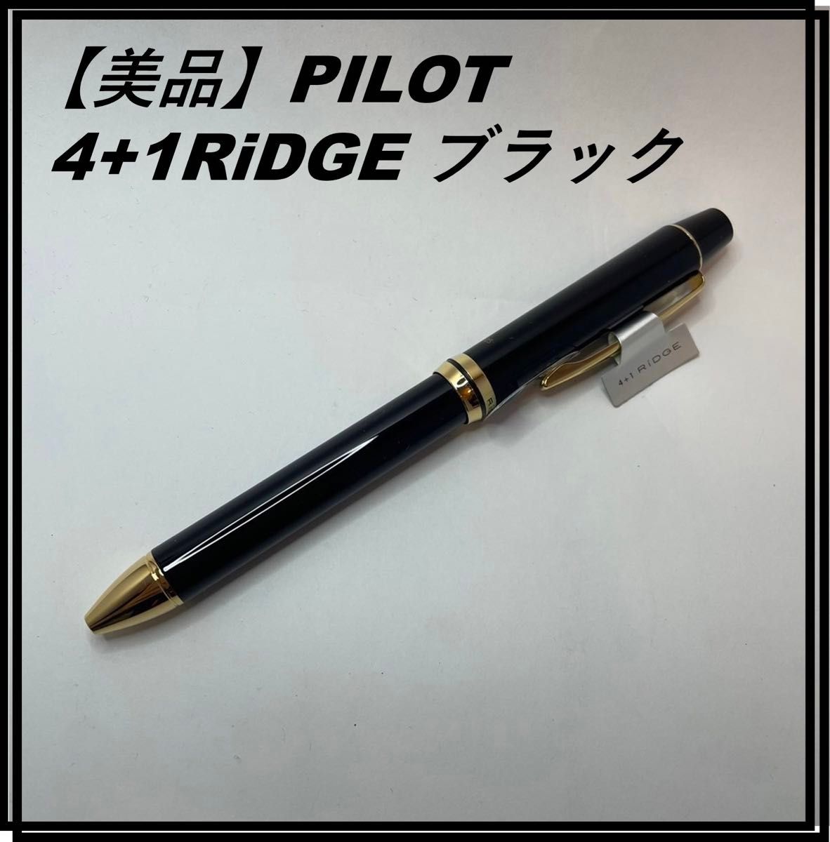 【美品】パイロット PILOT 多機能筆記具 4+1RiDGE ブラック　BTHRF1MR-B