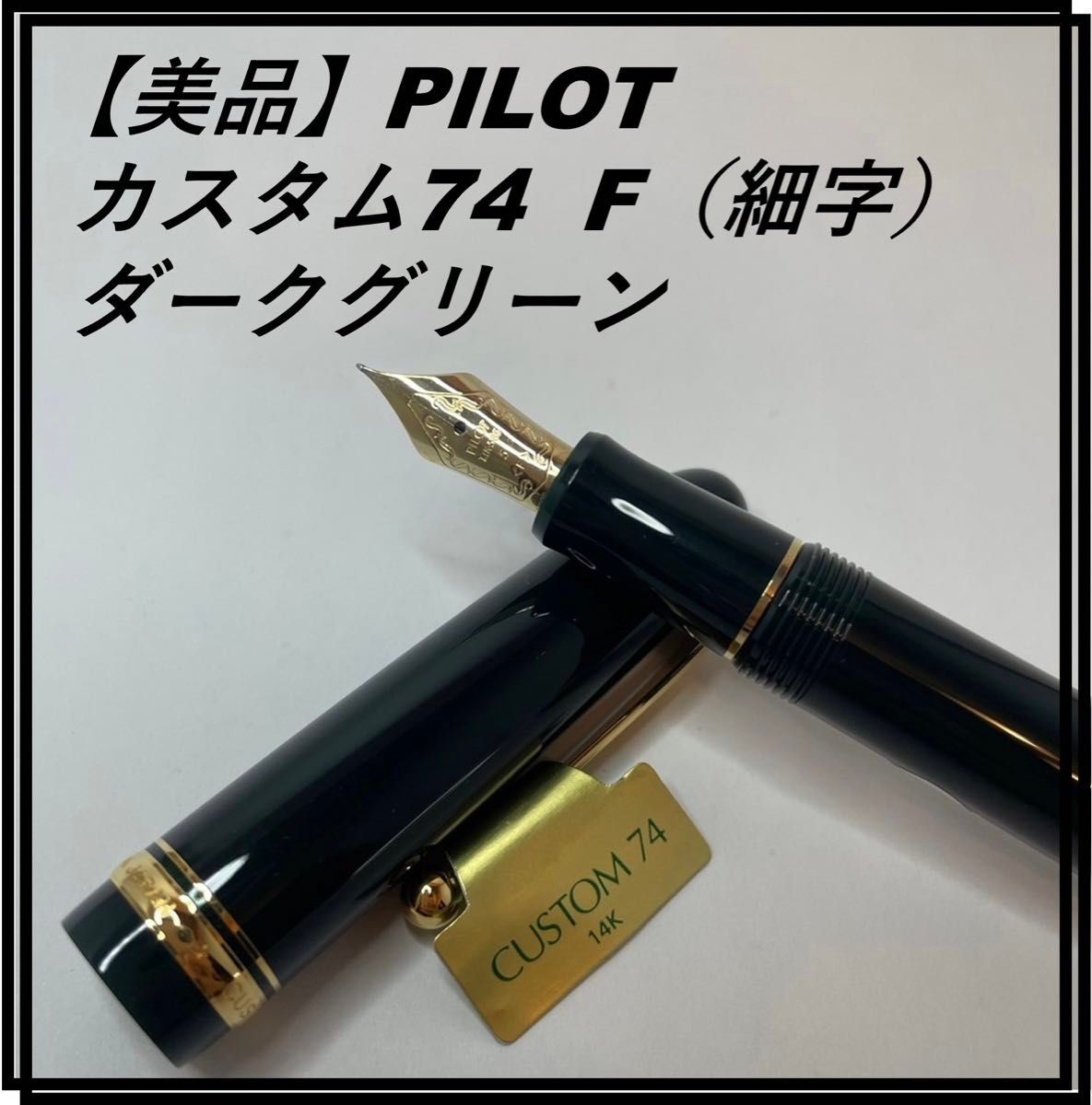 【美品】PILOT パイロット カスタム74 ダークグリーン　F（細字）　FKK-1000R-DG