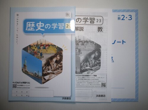 新指導要領完全対応 歴史の学習 歴史２・３  教育出版 浜島書店 解答・解説編、学習ノート付属の画像1