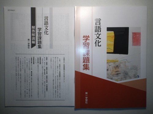 学習課題集 言語文化 第一学習社 別冊解答編付属の画像1